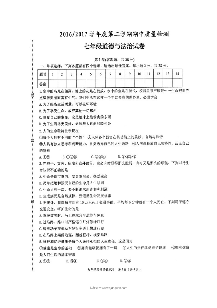 苏教版七年级道德与法治第二学期期中考试试卷（盐城盐都区含答案）
