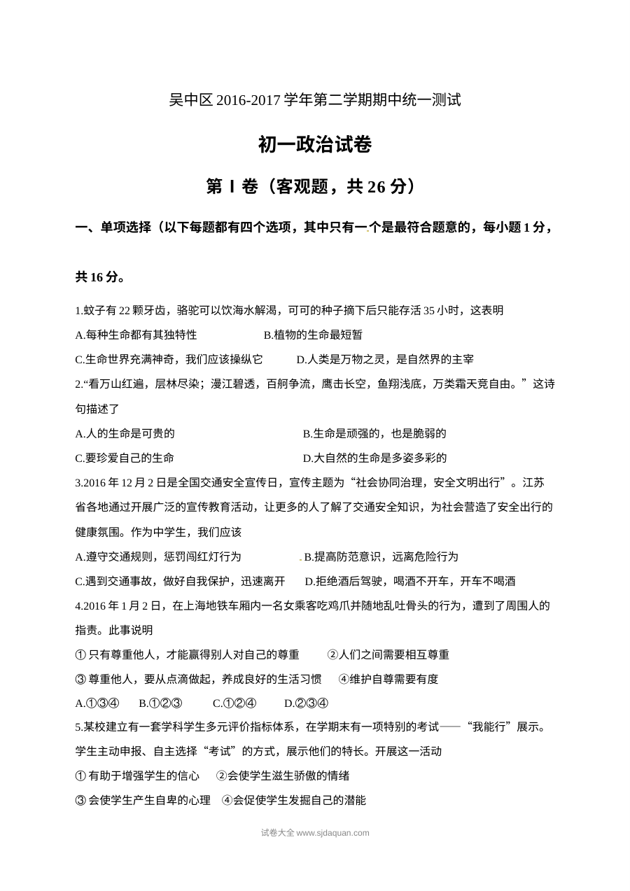 苏州市吴中区初一第二学期政治期中考试试卷（苏教版含答案）