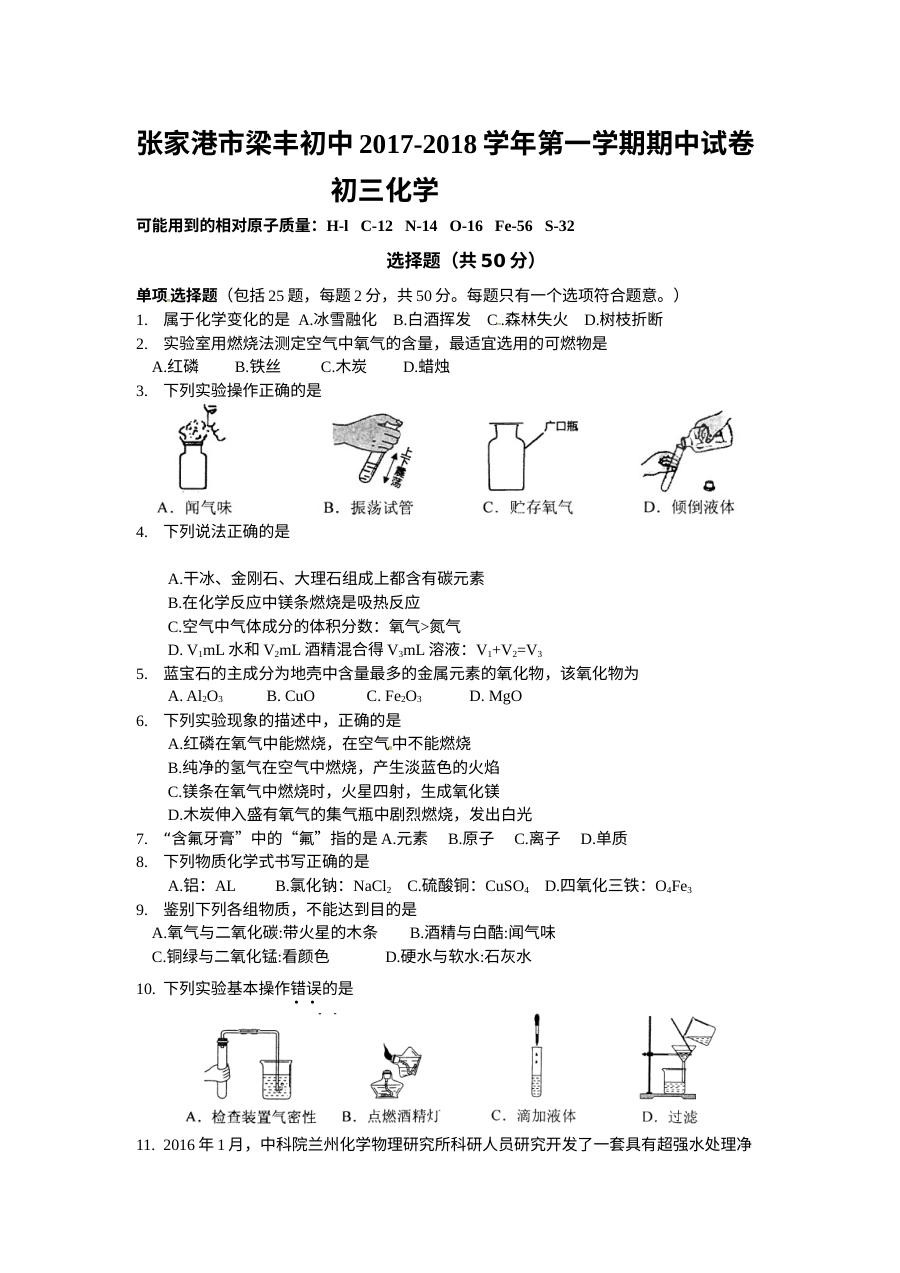 张家港市梁丰初中2017-2018学年第一学期初三化学期中考试试卷（人教版）含答案