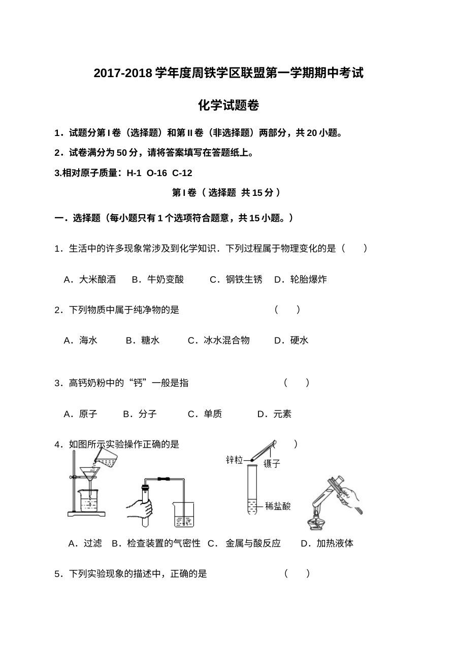 江苏省宜兴市周铁学区2017-2018学年九年级上学期期中化学考试试题（人教版含答案）