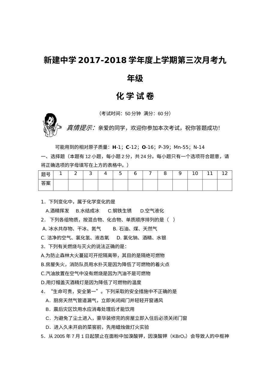 新建中学2017-2018学年九年级化学第三次月考试卷（人教版）含答案