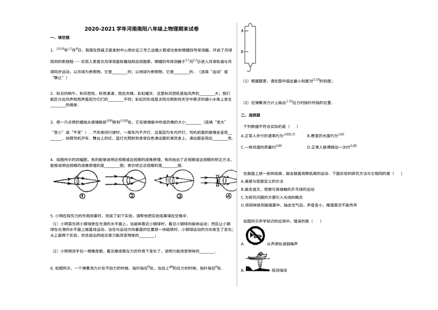 河南省南阳市2020-2021学年第一学期八年级物理期末考试试卷（人教版）