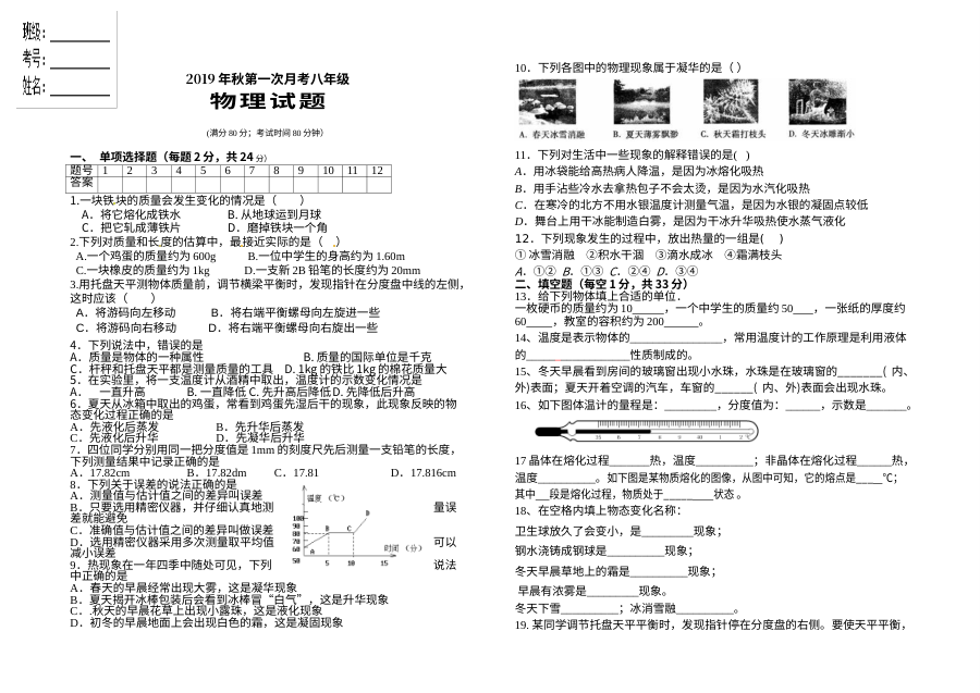 2019年秋季人教版八年级物理上学期第一次月考试卷（含答案）