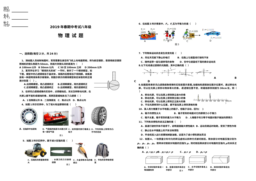 人教版八年级物理下册期中考试试卷（青山中学2019年春季）