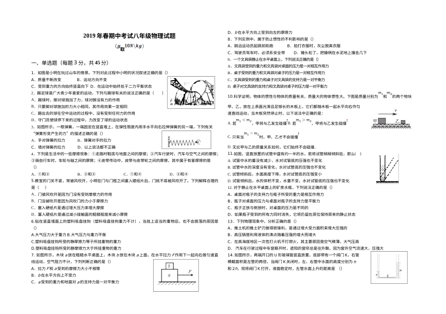 2019年春季人教版八年级物理下学期期中考试真题试卷（含参考答案）