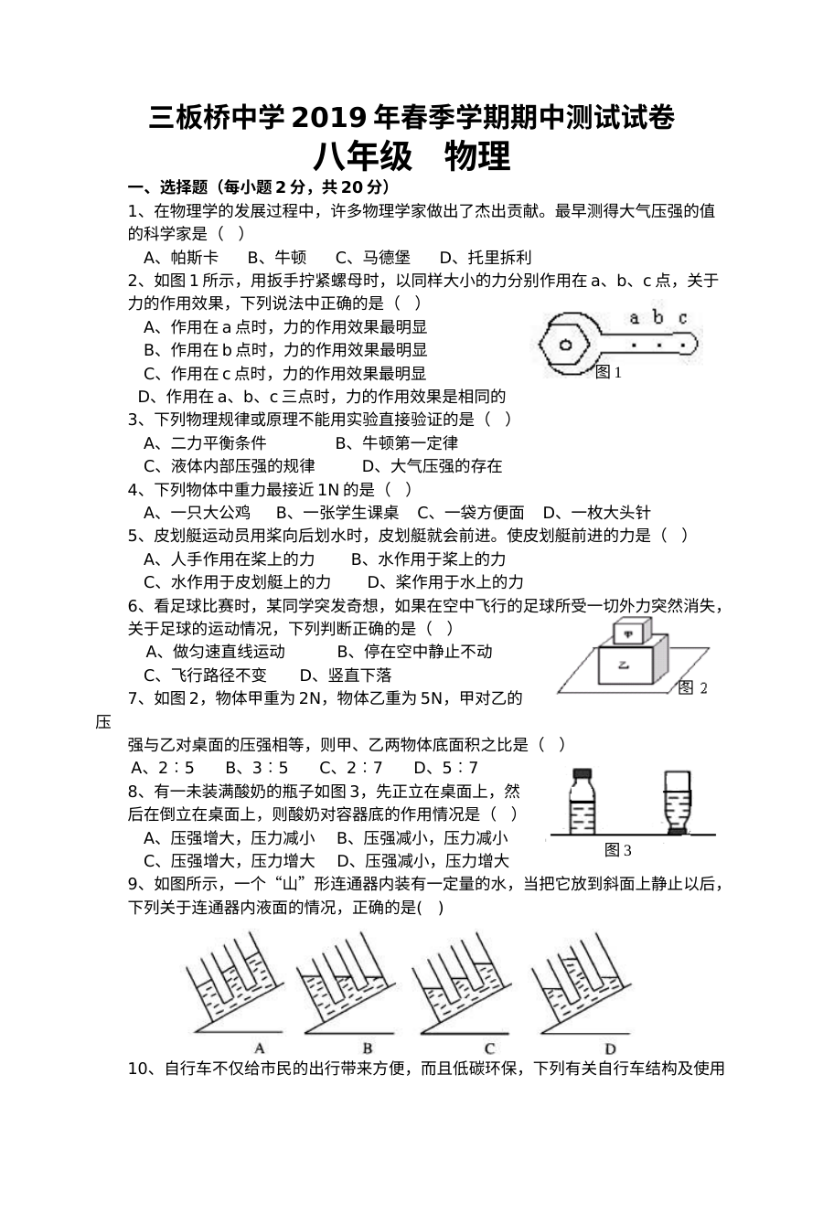 2019年人教版八年级物理下册期中考试试卷（含答案解析）