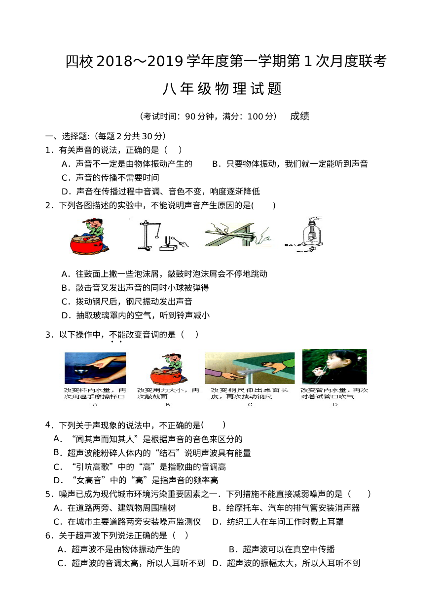 江苏省四校联考2018年秋季八年级物理第一次月考试卷