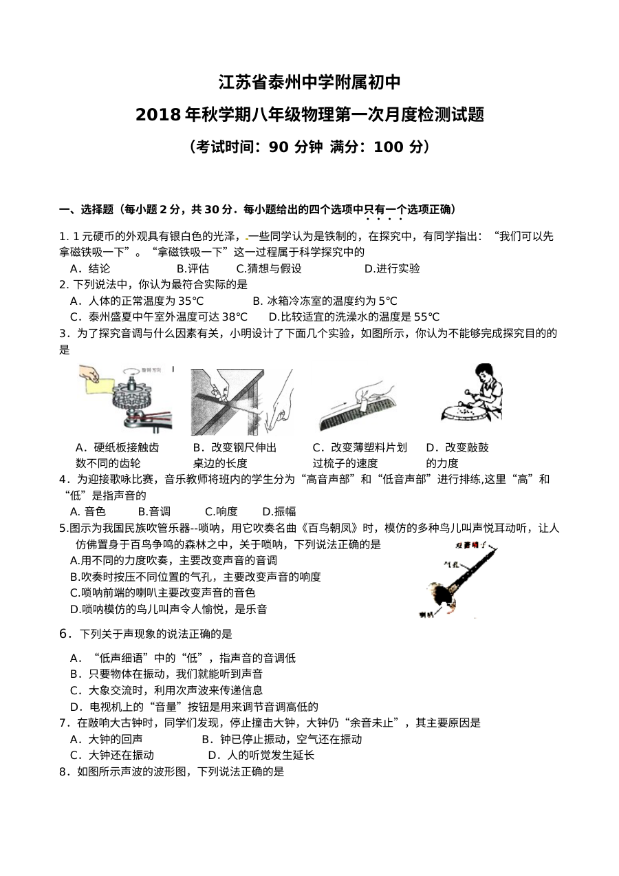 江苏省泰州中学附属初级中学2018-2019学年八年级上学期10月月考物理试卷