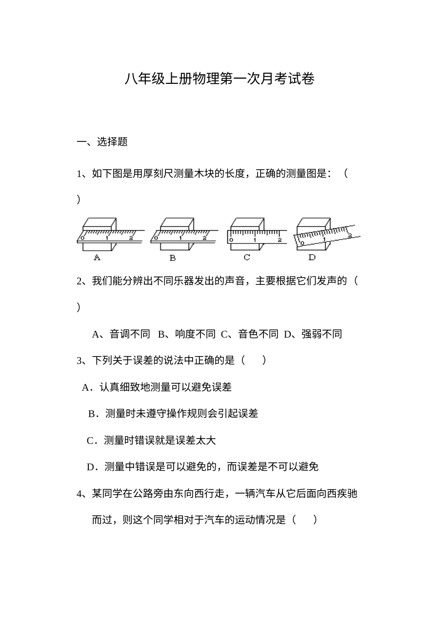 贵州省望谟县2018-2019学年八年级上学期物理第一次月考试卷（人教版）