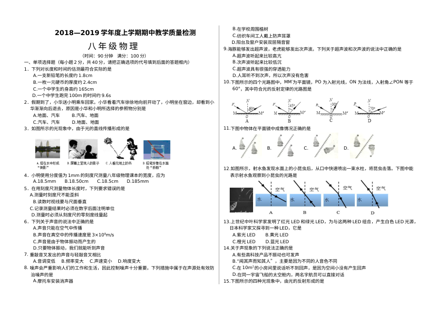 山东省蒙阴县2018-2019学年八年级上学期物理期中考试试卷（人教版）