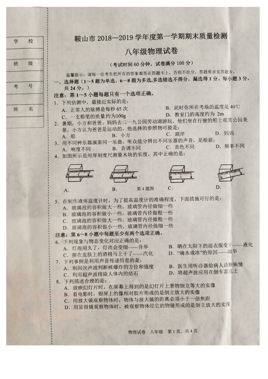 辽宁省鞍山市2018-2019学年第一学期八年级物理期末考试试卷（人教版含答案）