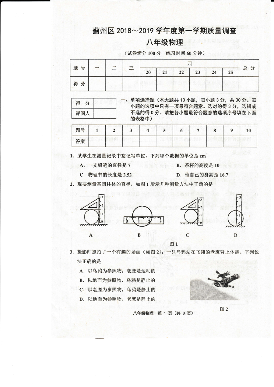 天津市蓟州区2018-2019学年第一学期八年级物理期中考试试卷（人教版含答案）