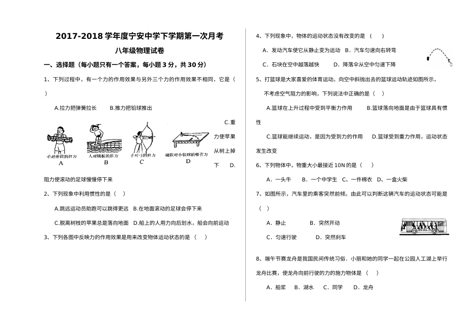 2017-2018学年人教版八年级物理下册第一次月考试卷（初二物理）