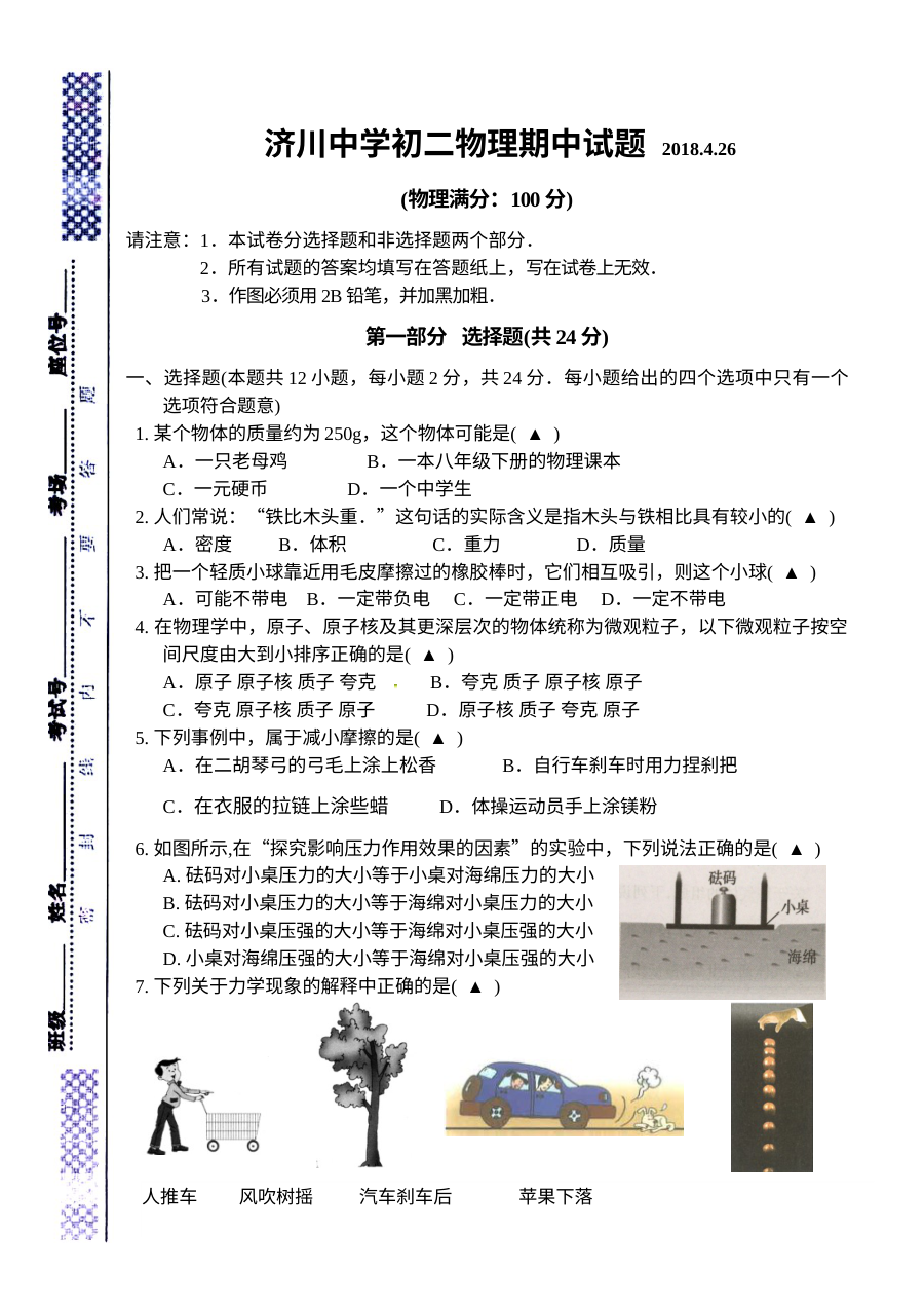 2018年苏科版八年级物理下册期中考试试卷（初二物理）