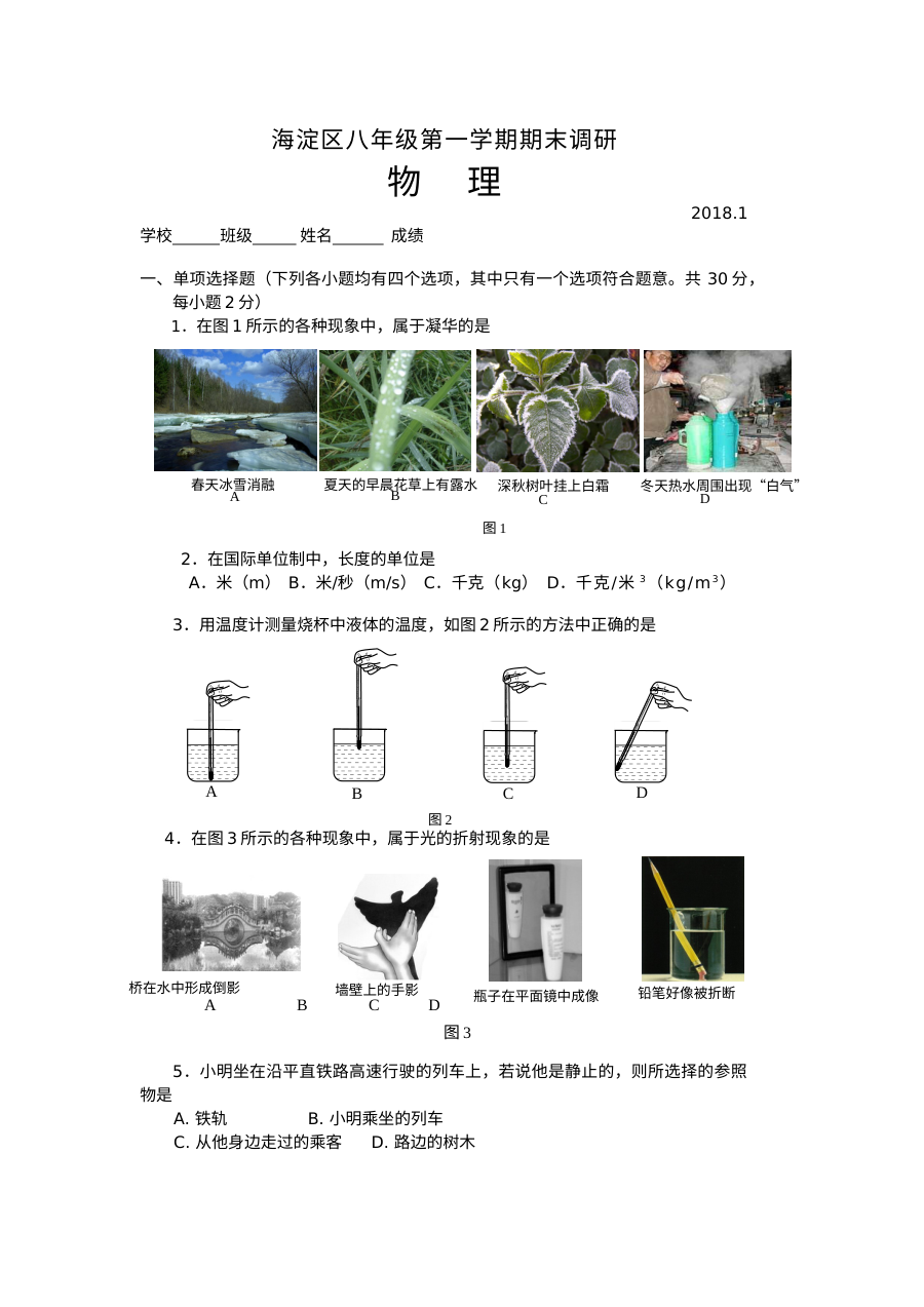 2018年1月北京市海淀区八年级上学期期末物理试卷（北师大版）含答案