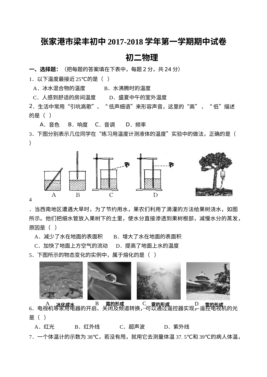 2017-2018学年第一学期张家港市梁丰初级中学八年级物理期中考试试卷（含答案）