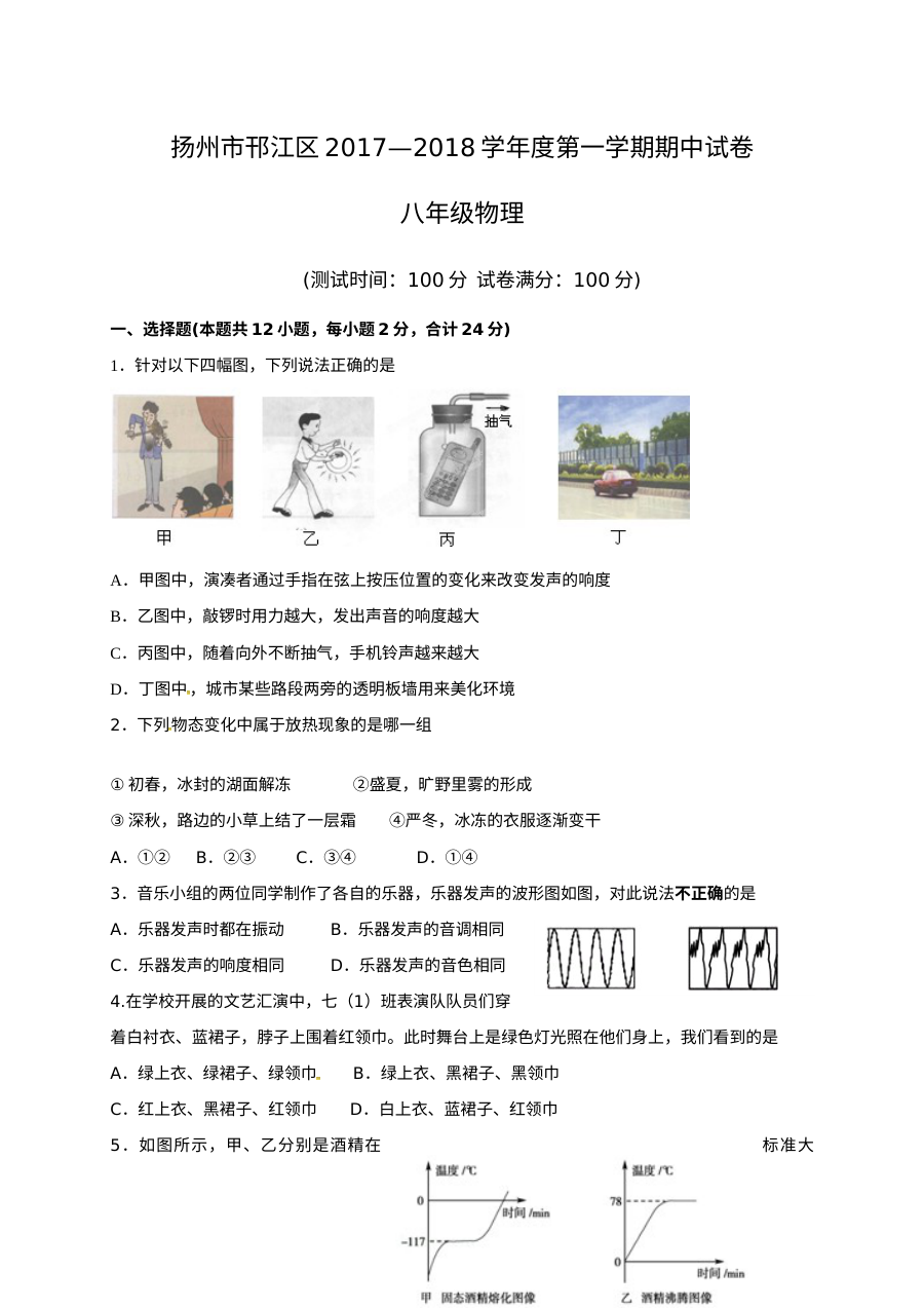 扬州市邗江区2017-2018学年八年级上学期期中物理考试试题（含答案）