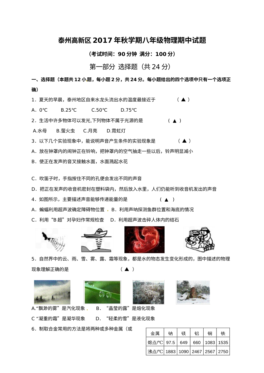 泰州市高新区2017-2018学年八年级上学期物理期中考试试题（含答案）
