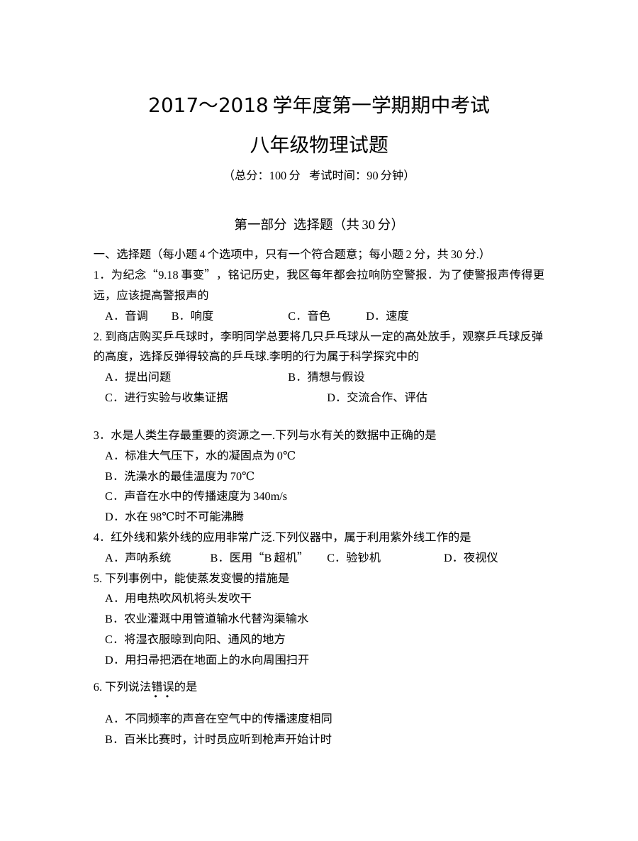 姜堰区2017-2018学年第一学期八年级期中考试物理试题