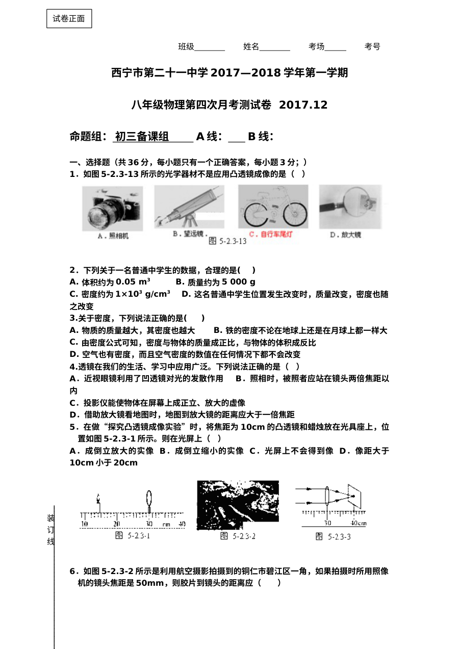 西宁市第二十一中学2017-2018学年八年级上学期12月月考物理试卷（人教版含答案）