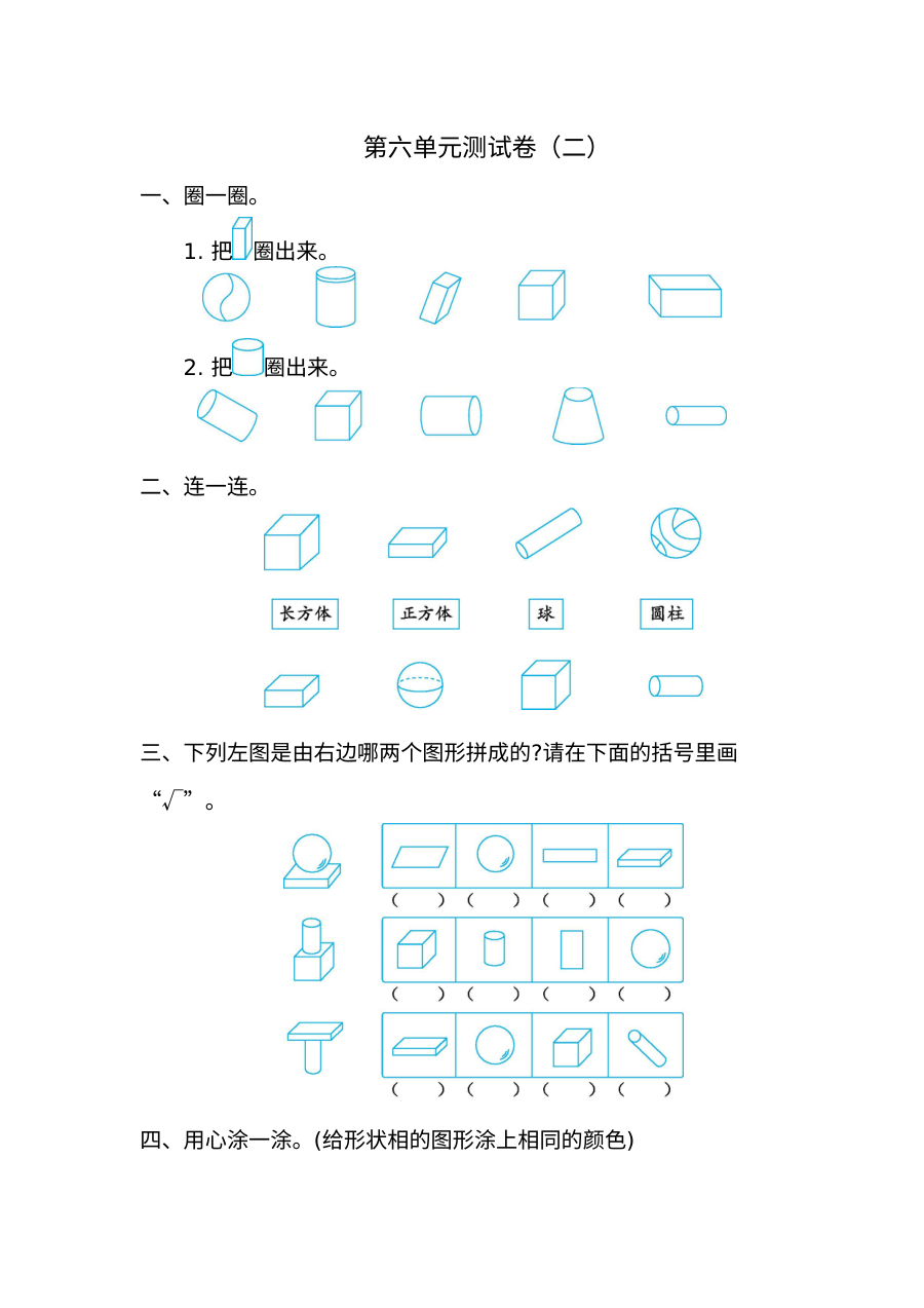 2021年北师大版小学一年级数学上册第六单元测试题（含答案）