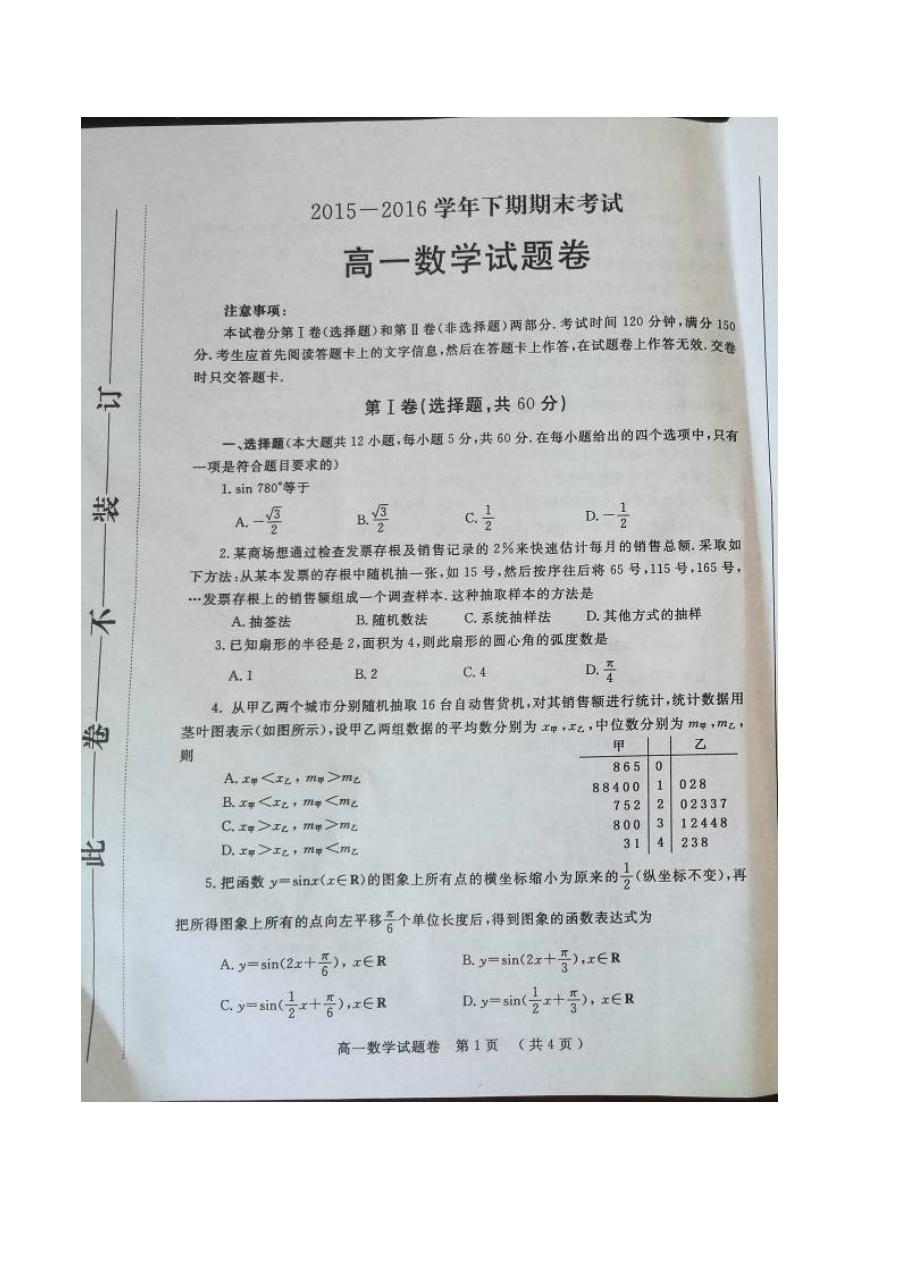 郑州市2015-2016学年高一下学期数学期末考试试题卷（人教版）含答案