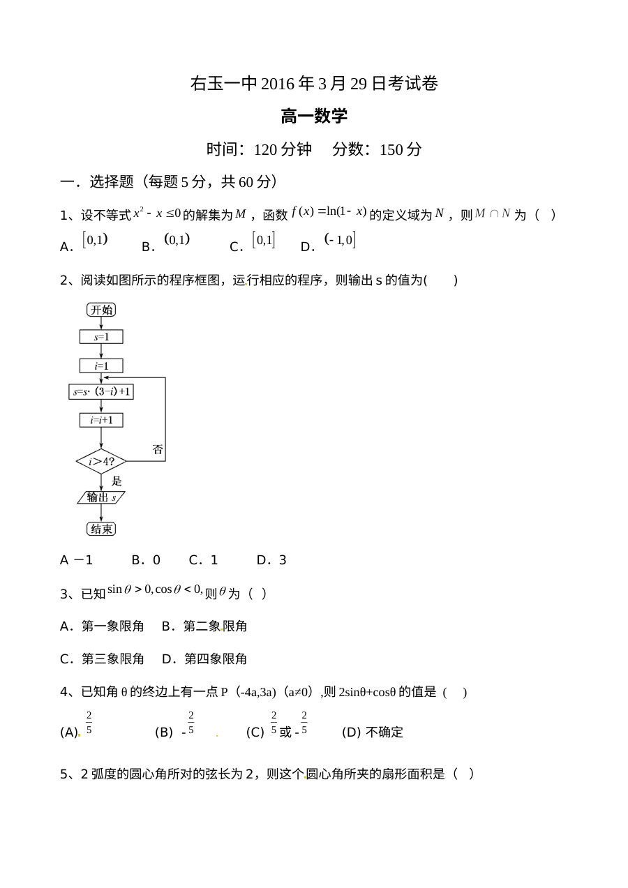 人教版高一数学2016年3月月考试卷（右玉一中）含答案