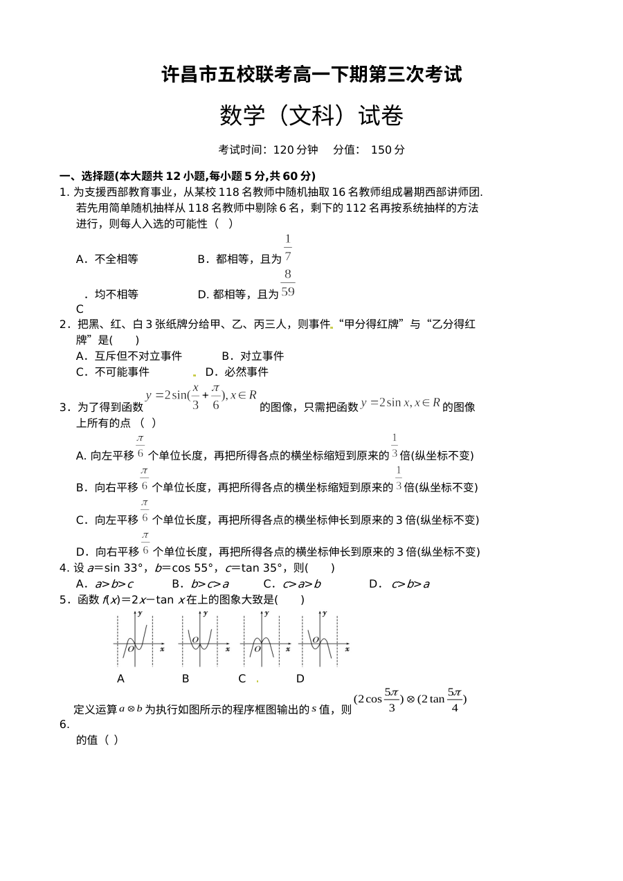 河南省许昌市五校2016年5月高一联考数学（文科）试题及参考答案（人教版）