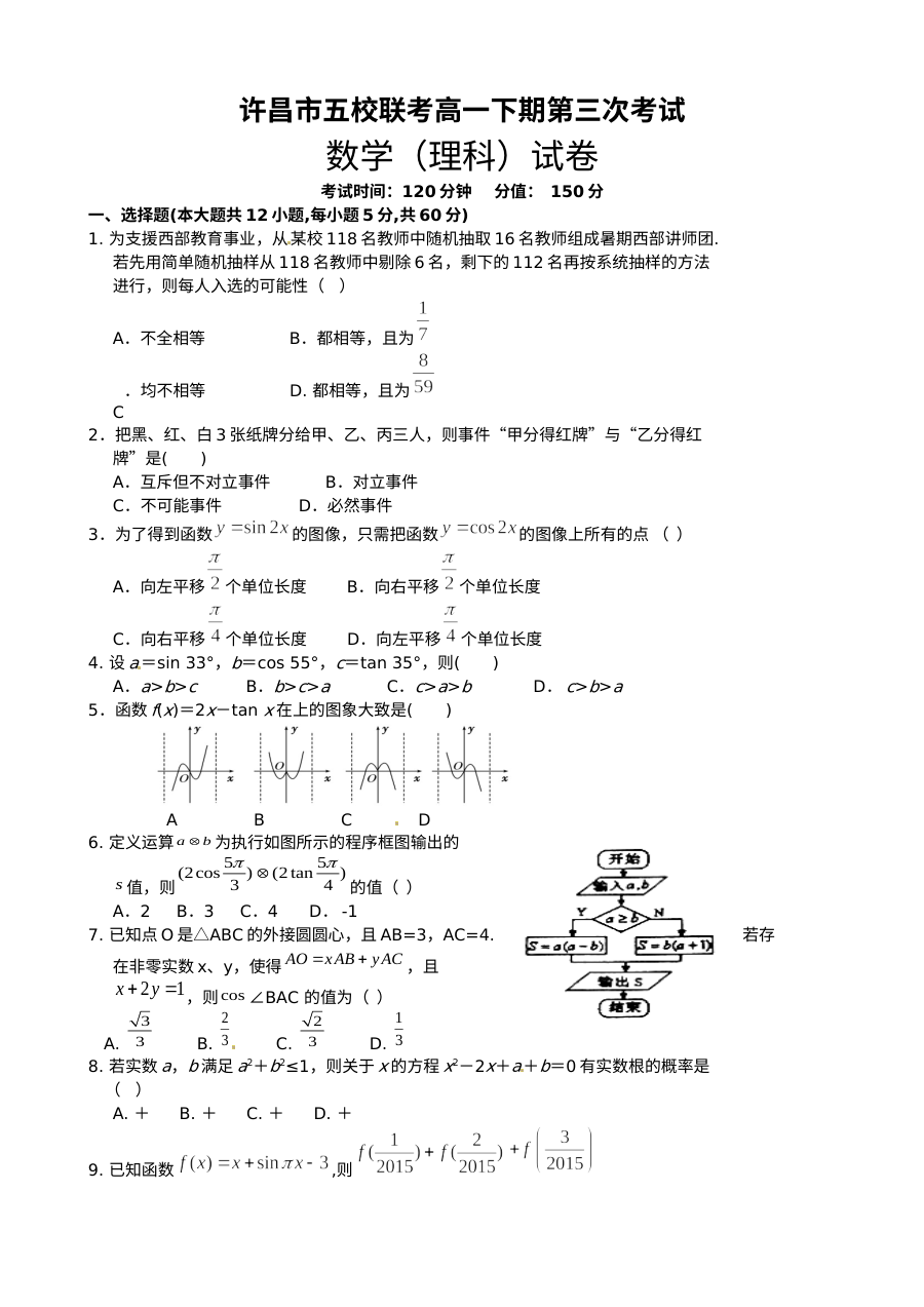 河南省许昌市五校2016年5月高一联考数学（理科）试题及参考答案（人教版）