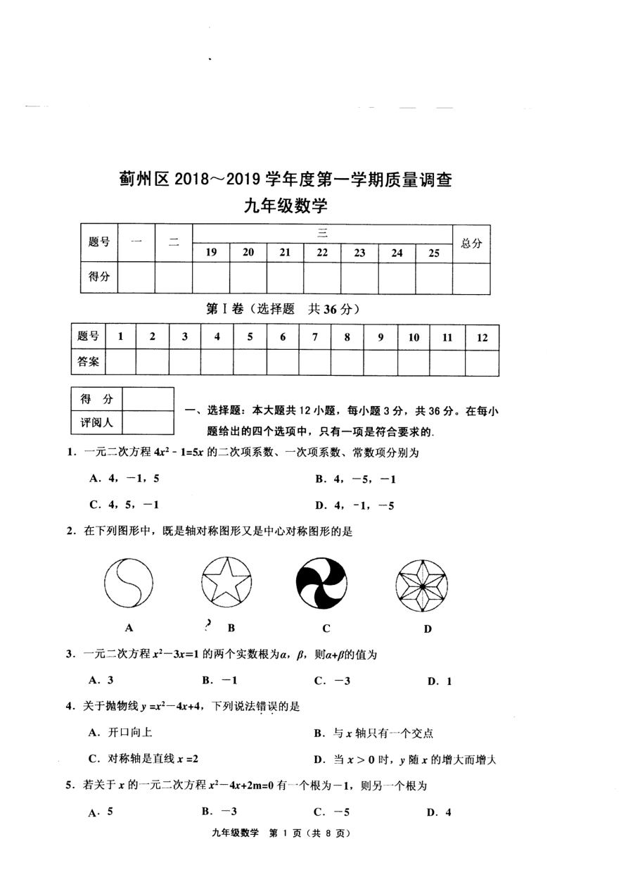 天津市蓟州区2024-2025学年第一学期九年级数学期中考试试卷（人教版·含答案）