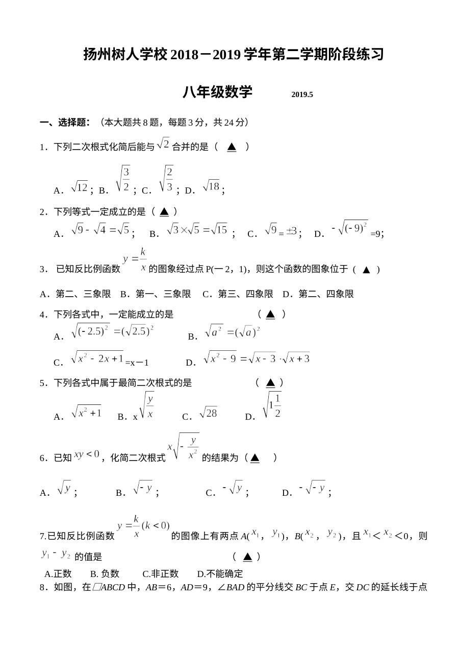 扬州树人学校八年级数学5月月考试卷（初二下册阶段检测）