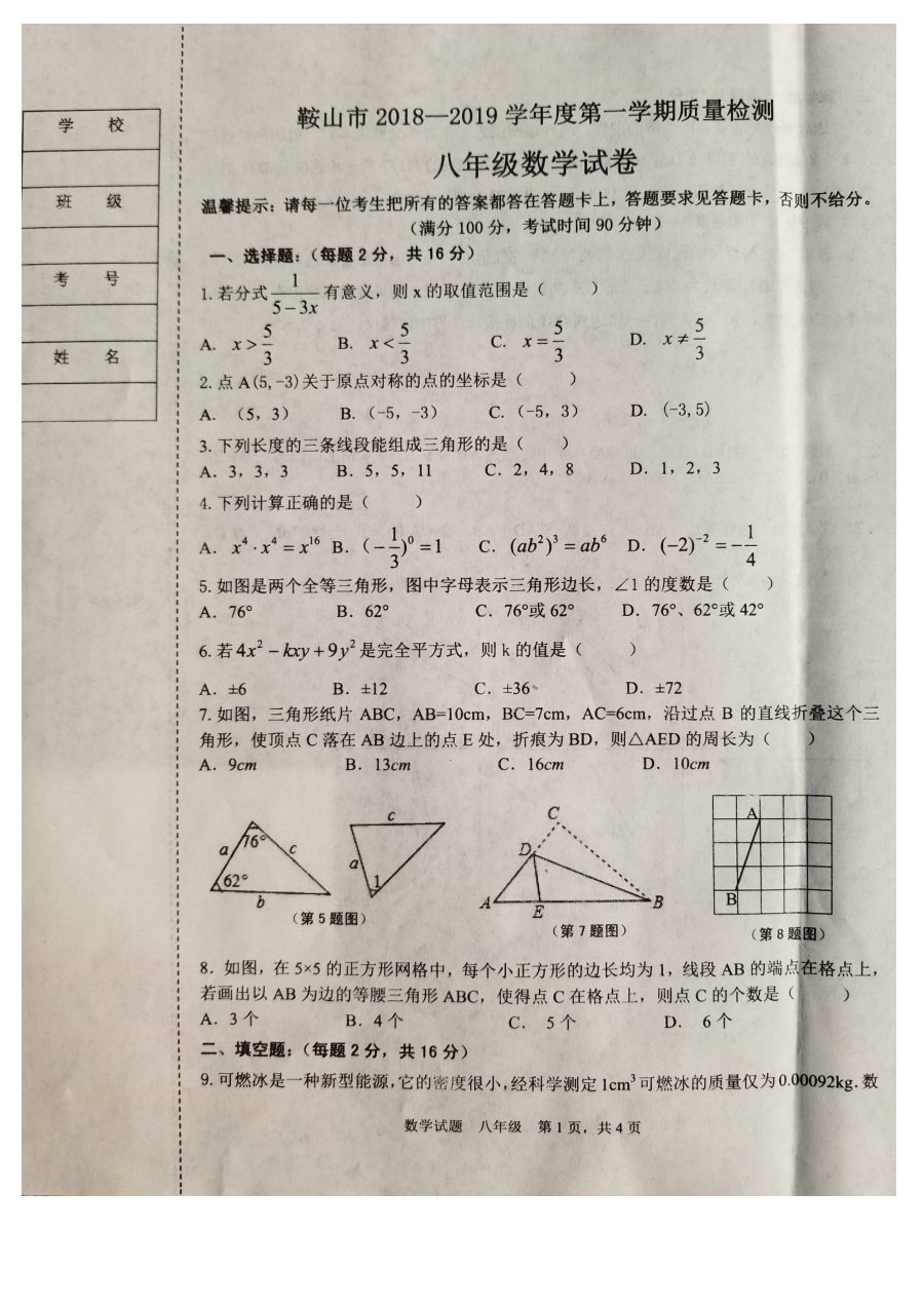 鞍山市人教版八年级上学期数学期末试卷（附答案）