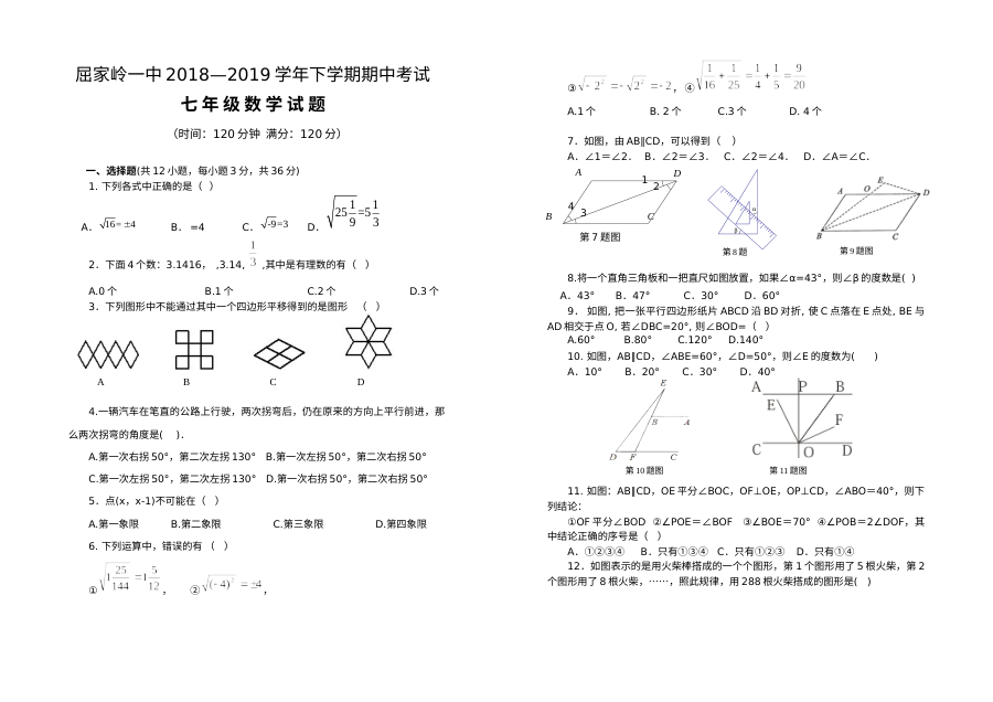 人教版七年级下学期数学期中考试试卷（屈家岭一中）