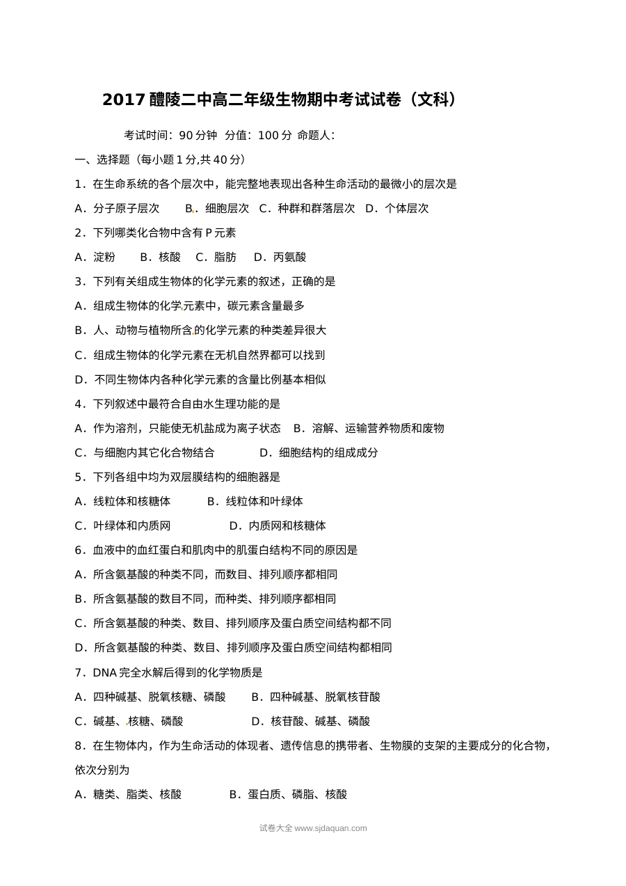 人教版高二生物（文科）下学期期中考试试卷（醴陵二中）含答案