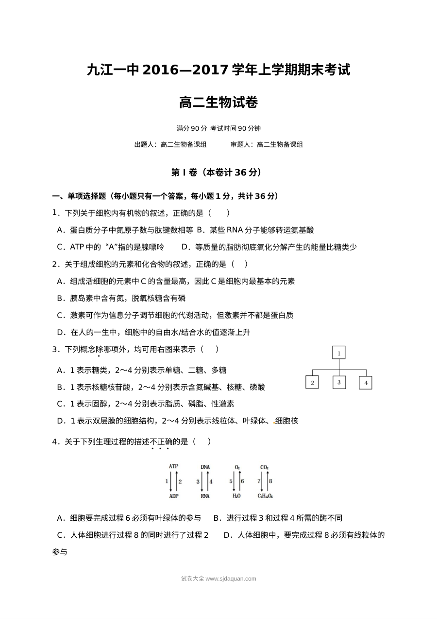 人教版高二生物上学期期末考试卷（九江一中）含答案解析