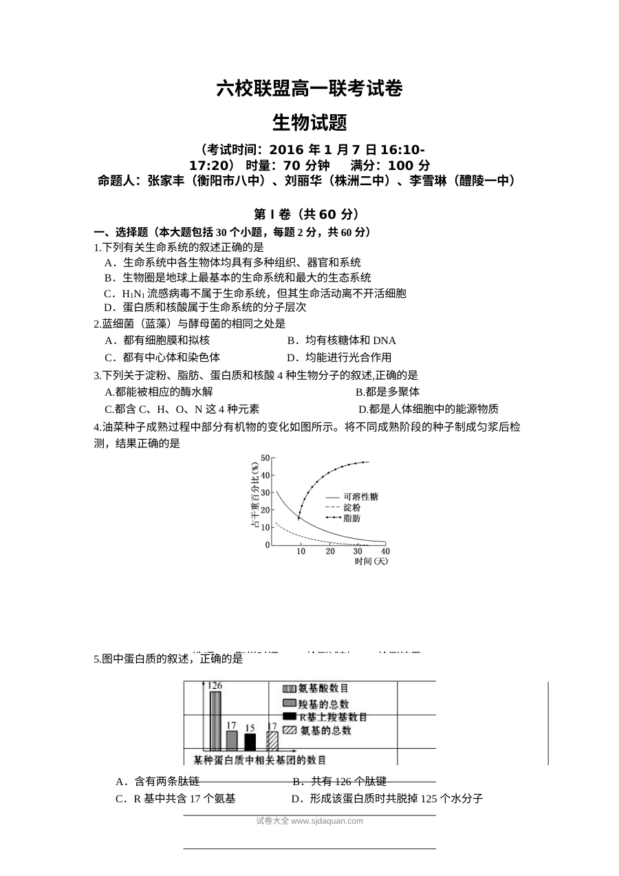 湖南省六校联盟2023-2024学年高一上学期期末生物试题（人教版，含答案）