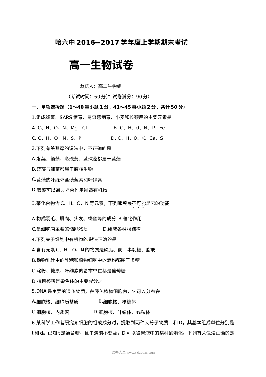 哈尔滨市第六中学高一年级上学期生物学科期末考试试题及参考答案（人教版）