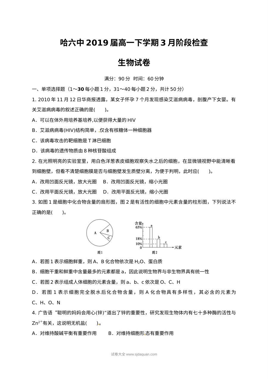 哈尔滨市第六中学高一年级下学期3月月考生物试题（人教版）