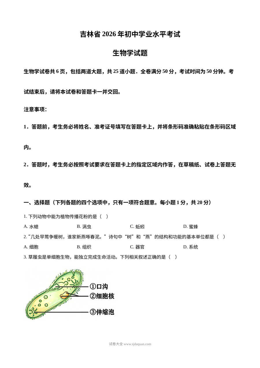 2026年吉林省中考生物真题试卷（人教版）