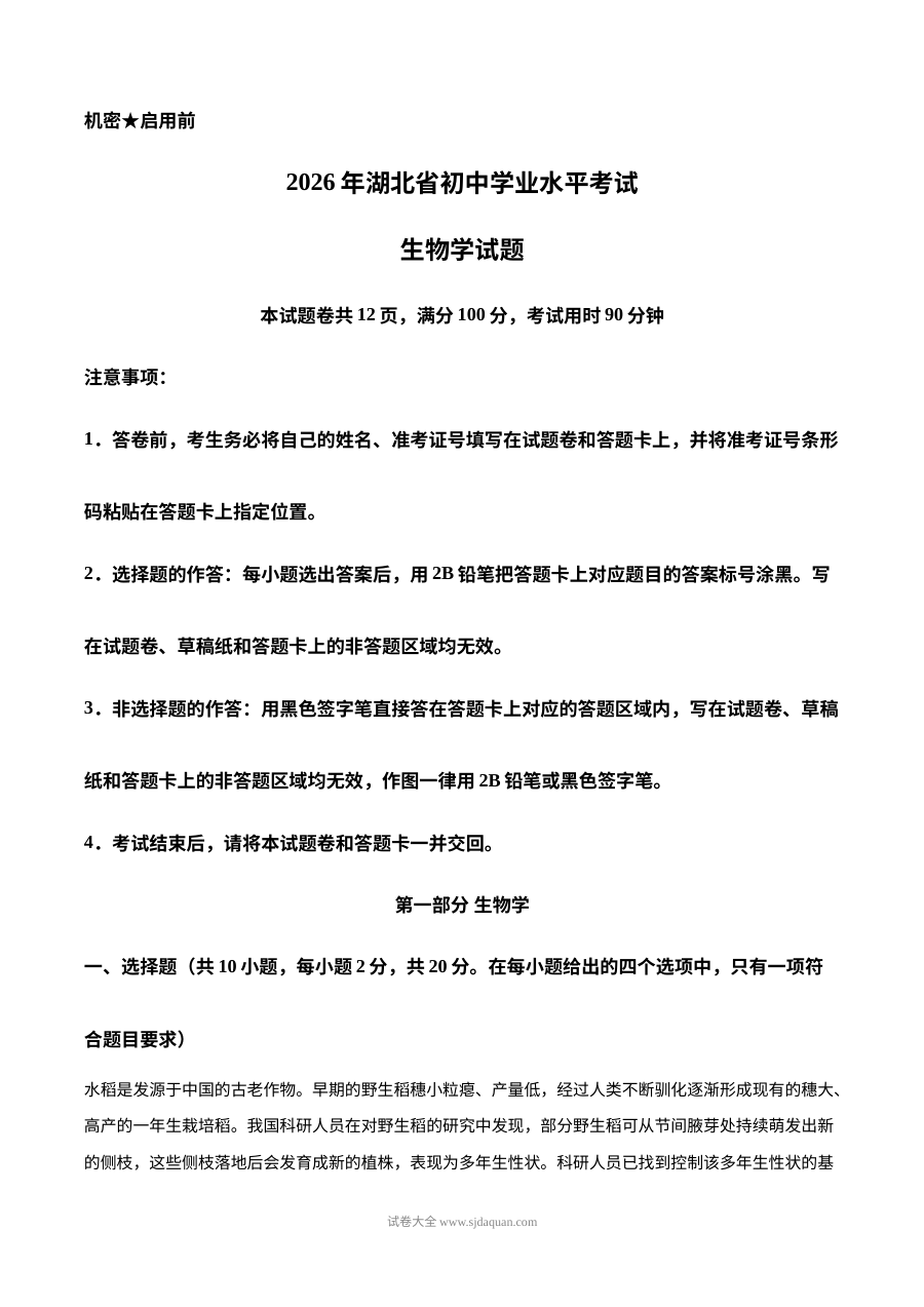 2026年湖北省中考生物真题试卷（人教版）