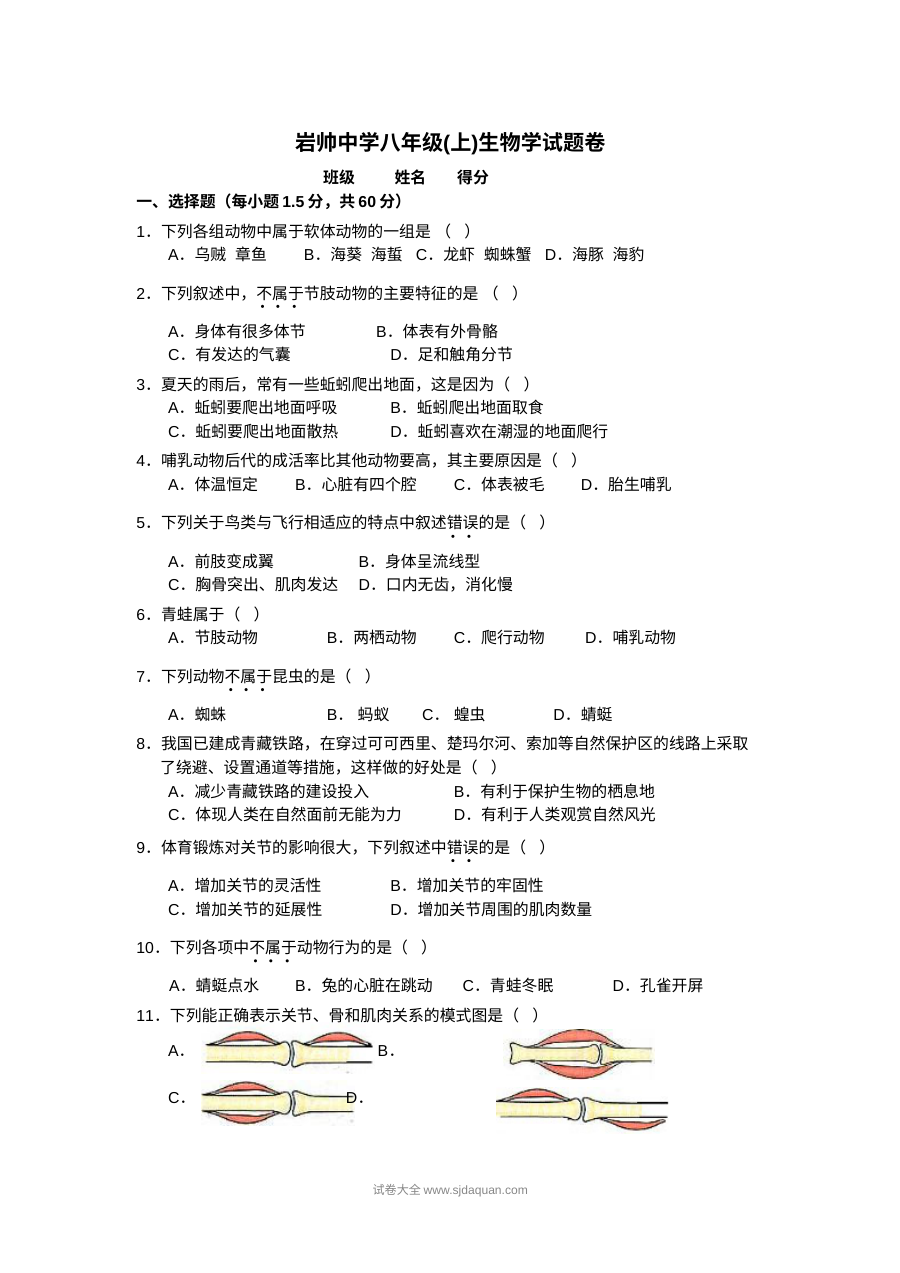 人教版八年级生物上册期末试卷（岩帅中学）含答案