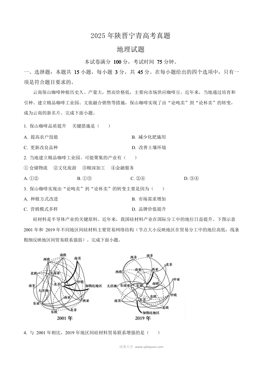 2025年普通高等学校招生全国统一考试（陕晋青宁卷）地理试题（人教版）