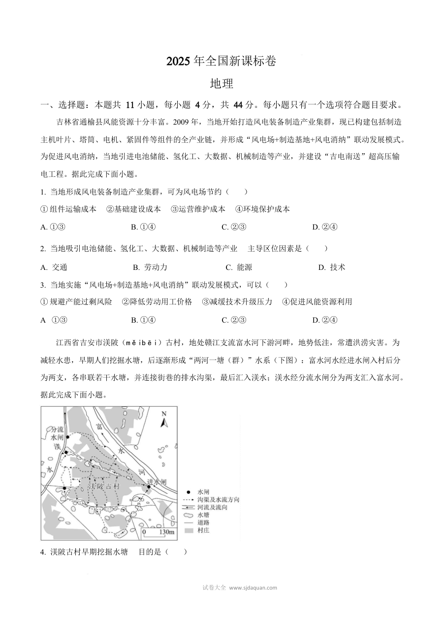 2025年普通高等学校招生全国统一考试地理试卷（新课标卷·人教版）