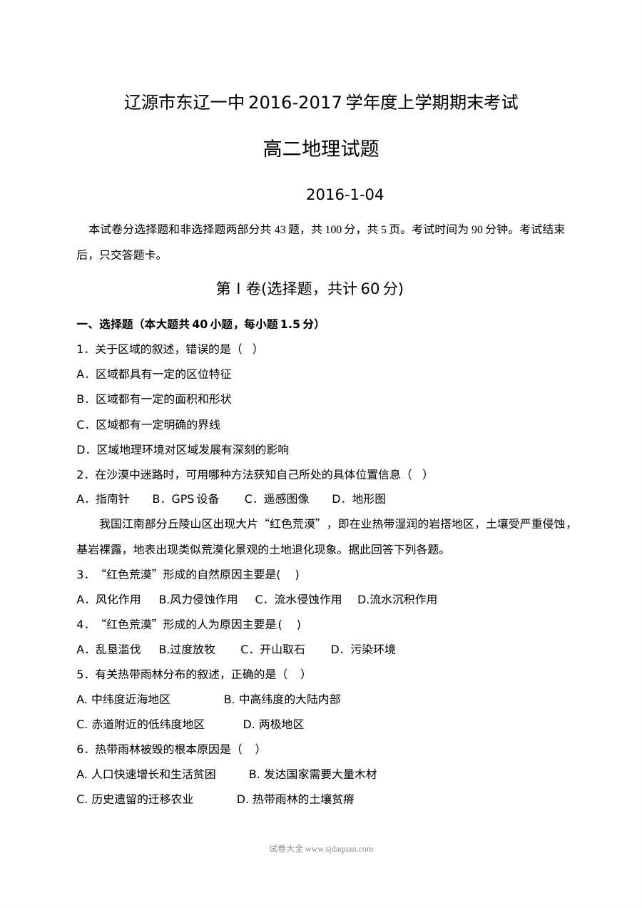 人教版高二地理上学期期末试卷（东辽一中）含答案解析