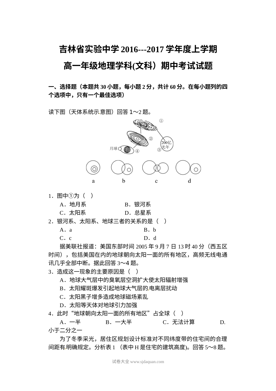 吉林省实验中学高一上学期期中考试地理试题（人教版）含答案