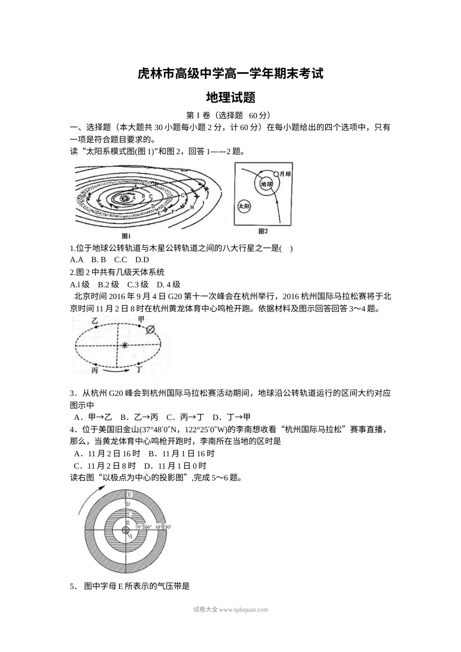 人教版高一地理上学期期末考试试卷（虎林一中）含答案解析