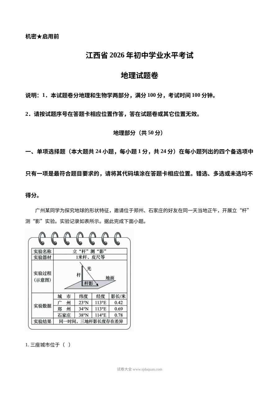 2026年江西省初中学业水平考试地理真题（人教版）