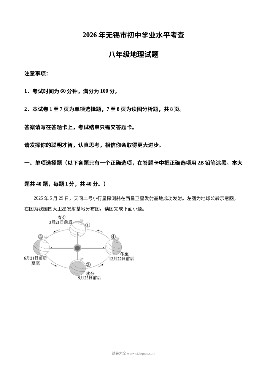 2026年江苏省无锡市中考地理真题试卷（人教版）