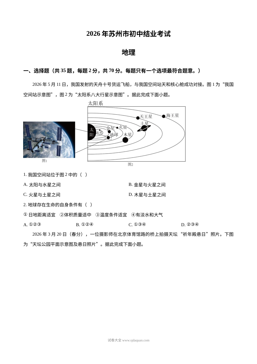 2026年江苏省苏州市中考地理真题试卷（人教版）