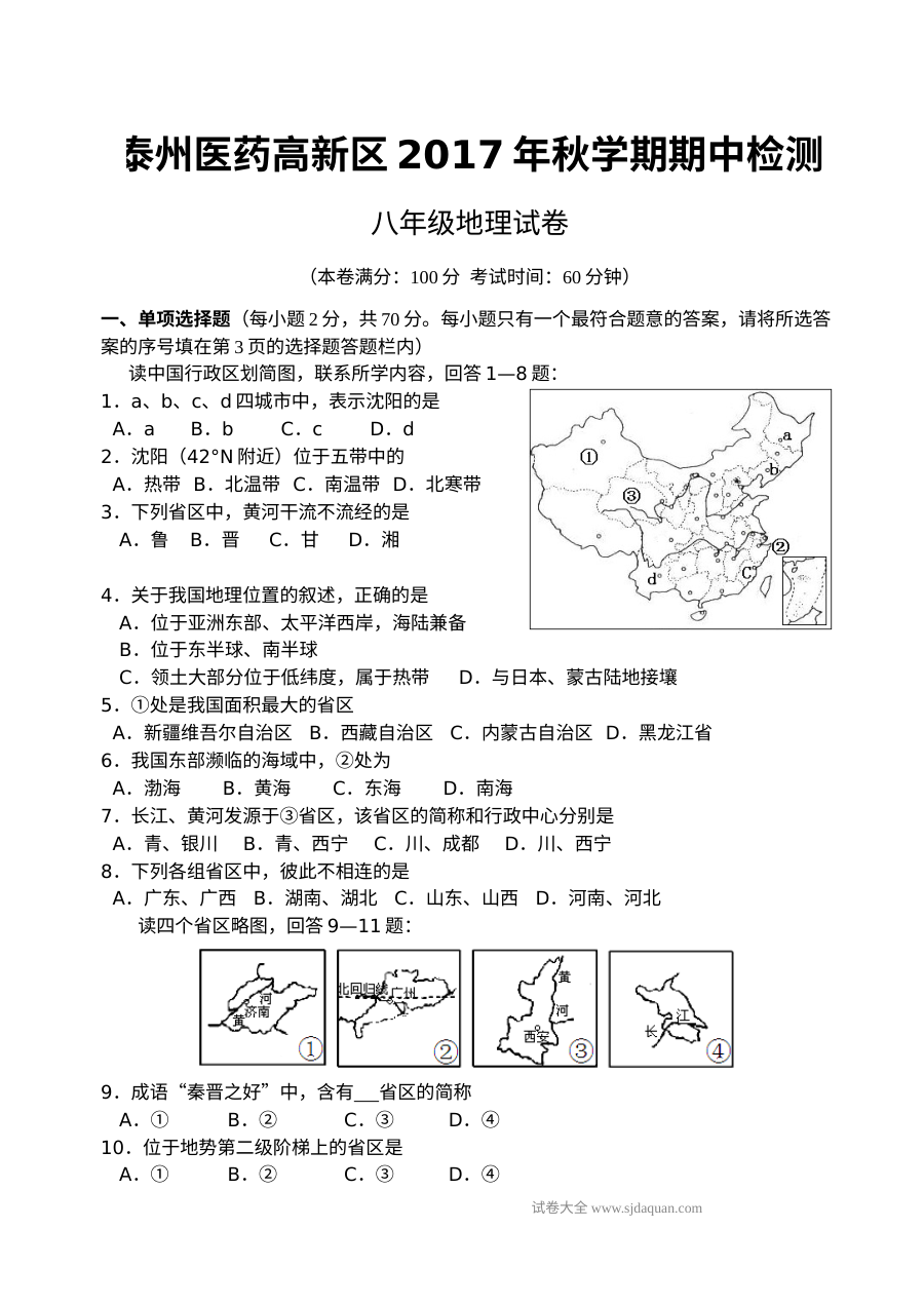泰州医药高新区2024-2025学年八年级上学期期中地理试卷（人教版）
